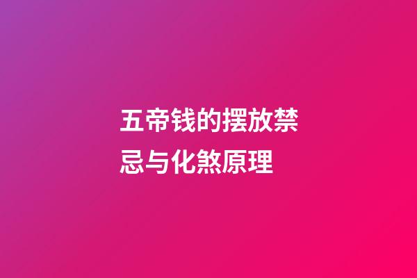 五帝钱的摆放禁忌与化煞原理