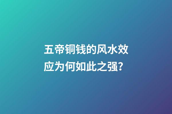 五帝铜钱的风水效应为何如此之强？