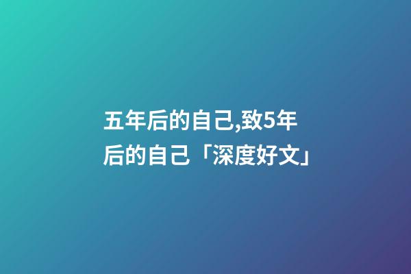 五年后的自己,致5年后的自己「深度好文」-第1张-观点-玄机派