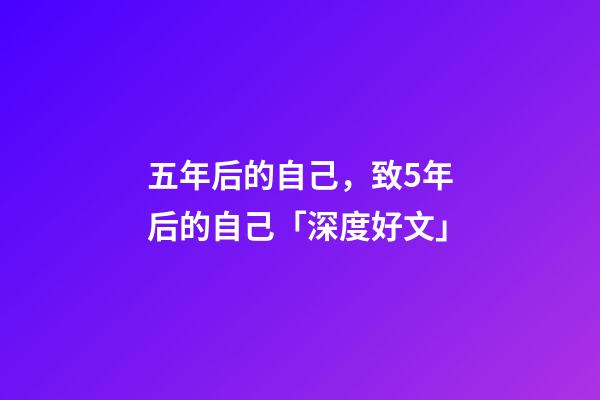 五年后的自己，致5年后的自己「深度好文」-第1张-观点-玄机派