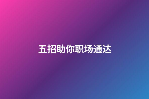 五招助你职场通达