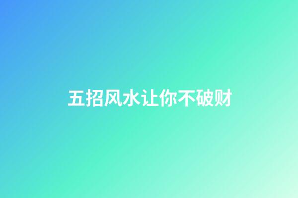五招风水让你不破财