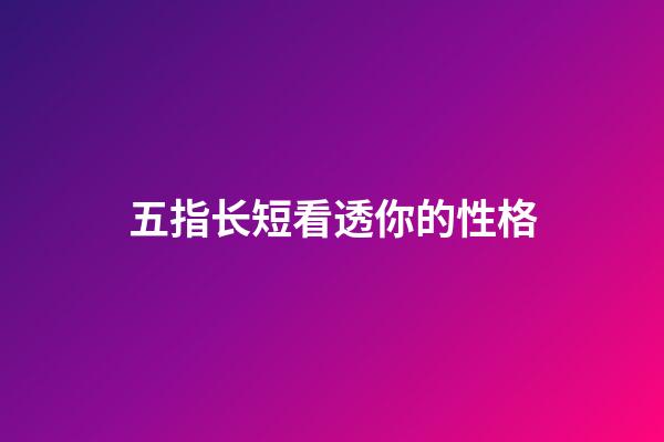 五指长短看透你的性格