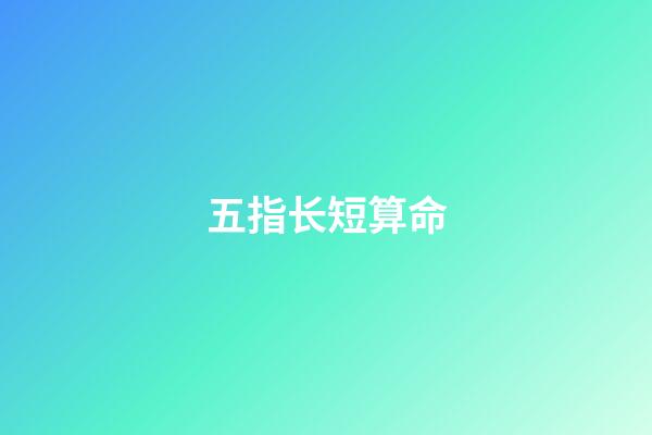 五指长短算命