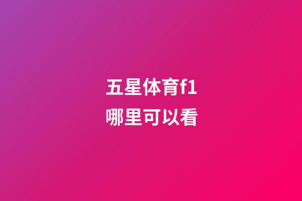 五星体育f1哪里可以看-第1张-星座运势-玄机派