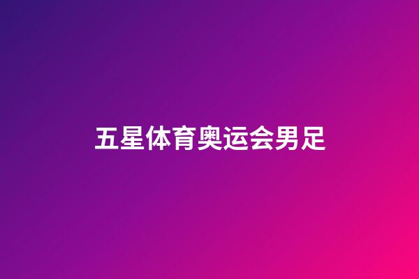 五星体育奥运会男足-第1张-星座运势-玄机派