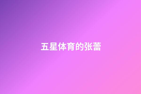 五星体育的张蕾-第1张-星座运势-玄机派