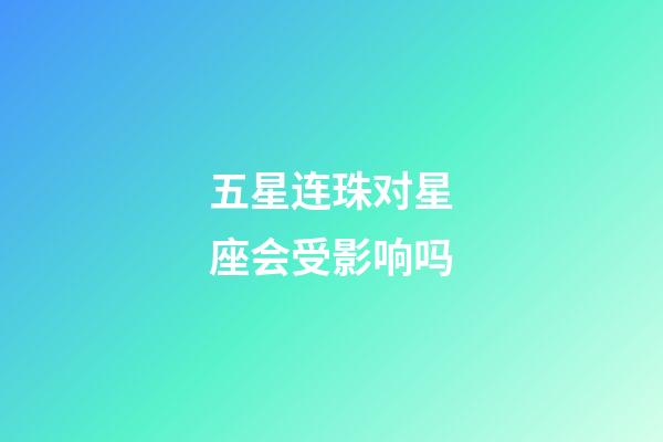 五星连珠对星座会受影响吗-第1张-星座运势-玄机派