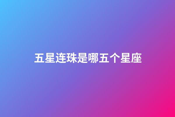五星连珠是哪五个星座-第1张-星座运势-玄机派