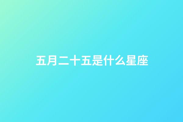 五月二十五是什么星座（双子座的致命弱点是什么）-第1张-星座运势-玄机派