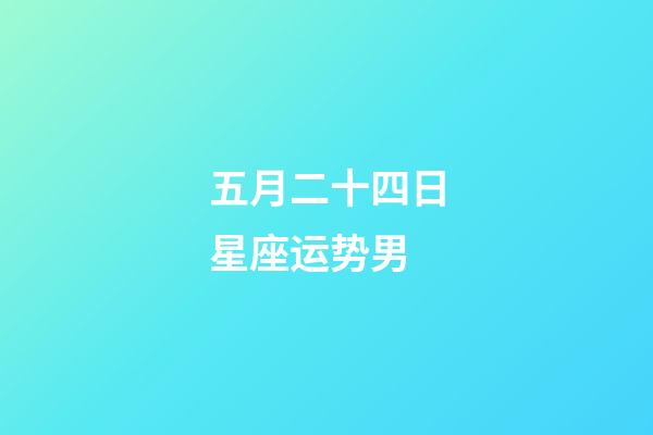 五月二十四日星座运势男-第1张-星座运势-玄机派