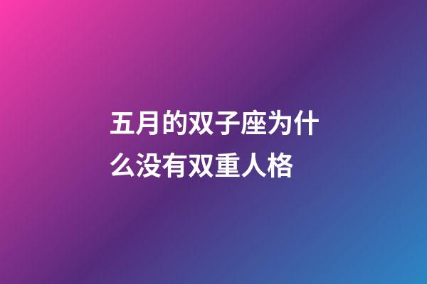五月的双子座为什么没有双重人格-第1张-星座运势-玄机派
