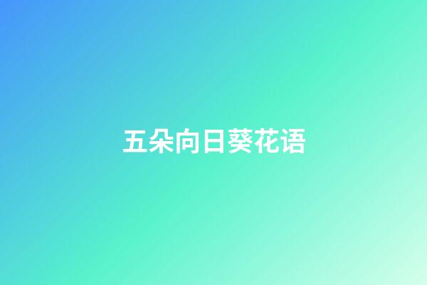 五朵向日葵花语