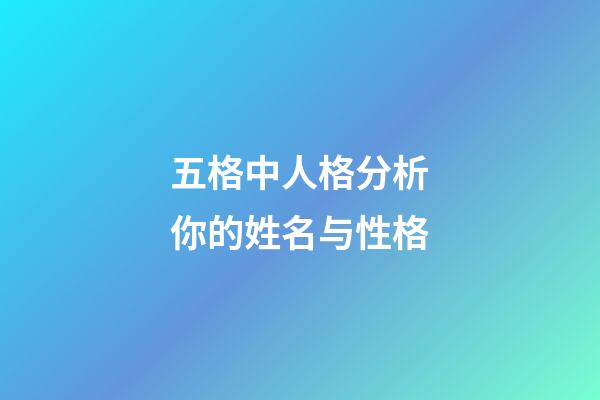 五格中人格分析你的姓名与性格