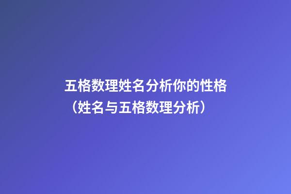 五格数理姓名分析你的性格（姓名与五格数理分析）