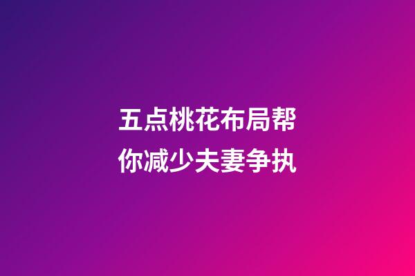 五点桃花布局帮你减少夫妻争执