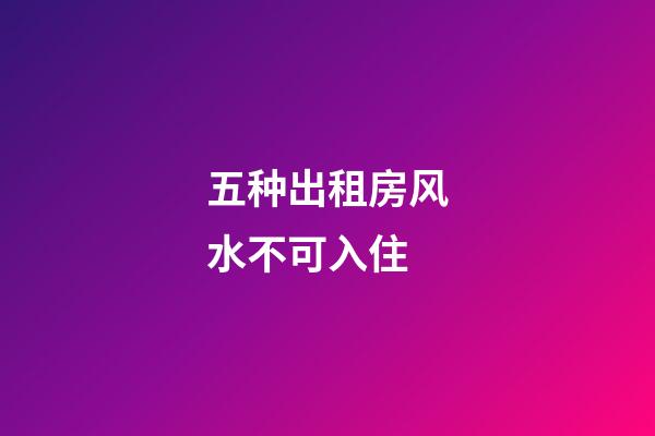 五种出租房风水不可入住