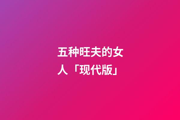 五种旺夫的女人「现代版」