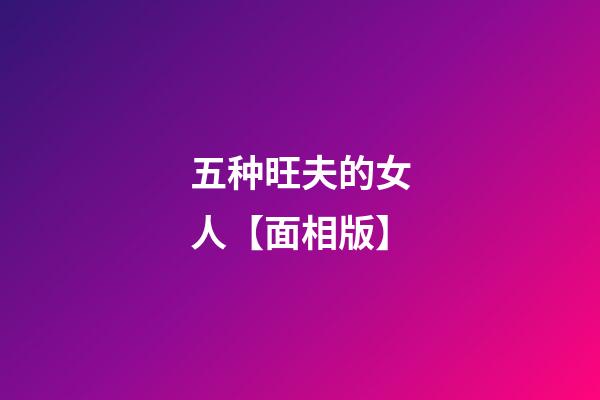 五种旺夫的女人【面相版】