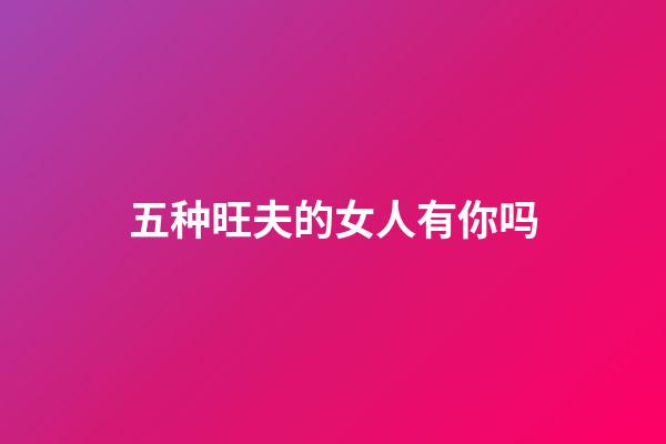 五种旺夫的女人有你吗