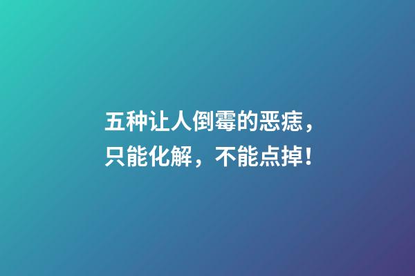 五种让人倒霉的恶痣，只能化解，不能点掉！