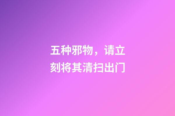 五种邪物，请立刻将其清扫出门