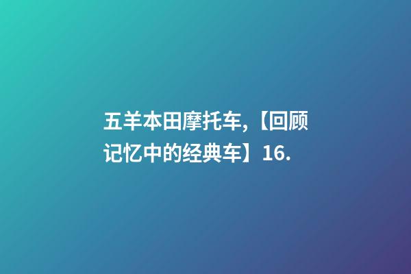五羊本田摩托车,【回顾记忆中的经典车】16.-第1张-观点-玄机派