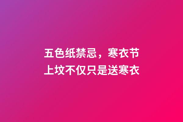 五色纸禁忌，寒衣节上坟不仅只是送寒衣-第1张-观点-玄机派