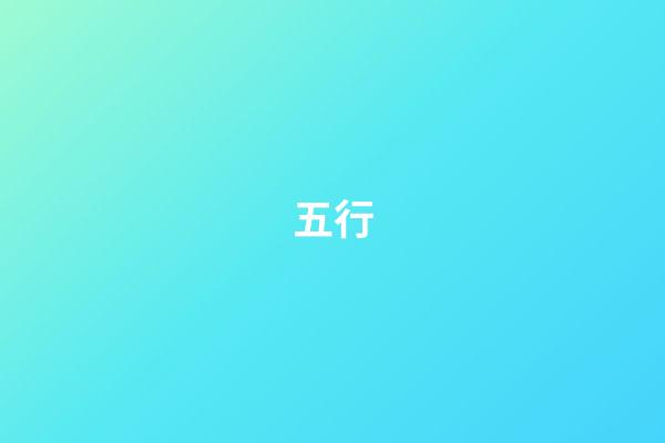 五行