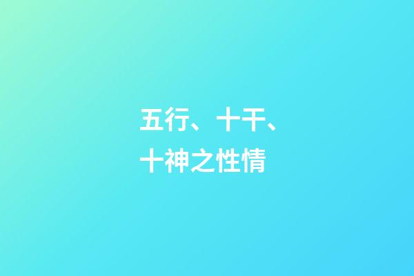 五行、十干、十神之性情