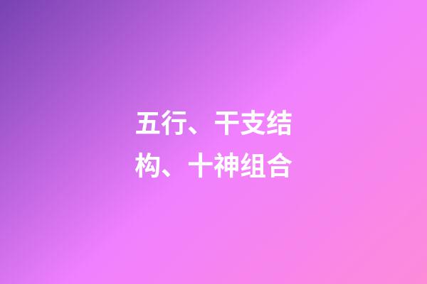 五行、干支结构、十神组合