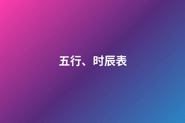 五行、时辰表