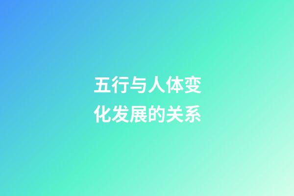 五行与人体变化发展的关系