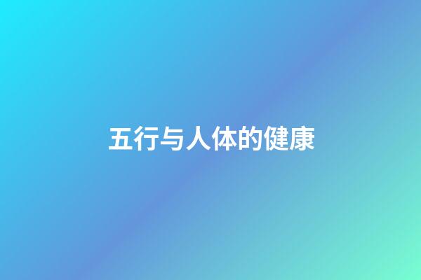 五行与人体的健康