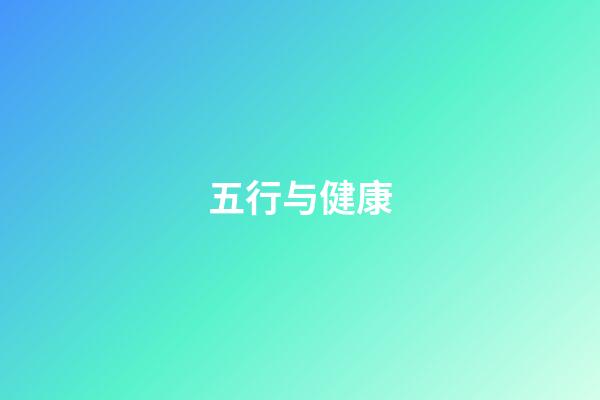 五行与健康