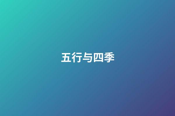 五行与四季