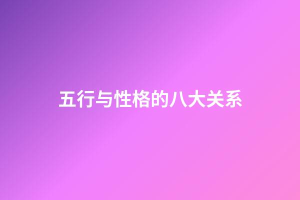 五行与性格的八大关系
