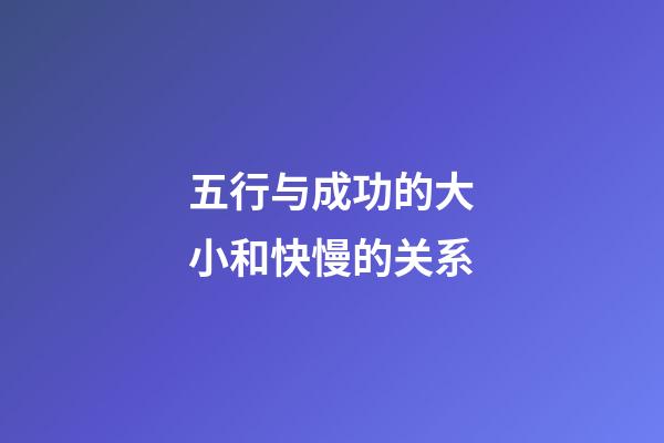 五行与成功的大小和快慢的关系