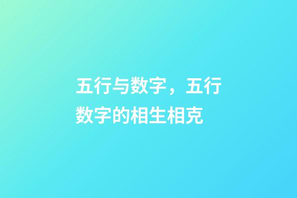 五行与数字，五行数字的相生相克