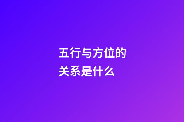 五行与方位的关系是什么