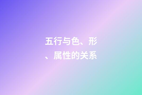 五行与色、形、属性的关系