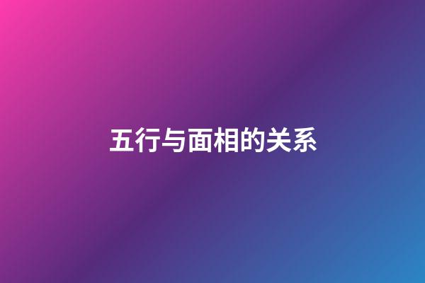五行与面相的关系