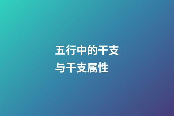 五行中的干支与干支属性