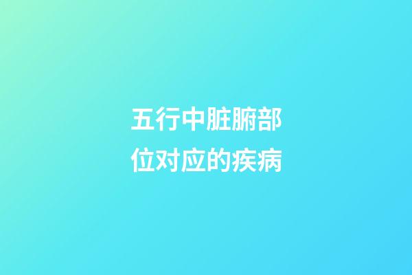五行中脏腑部位对应的疾病