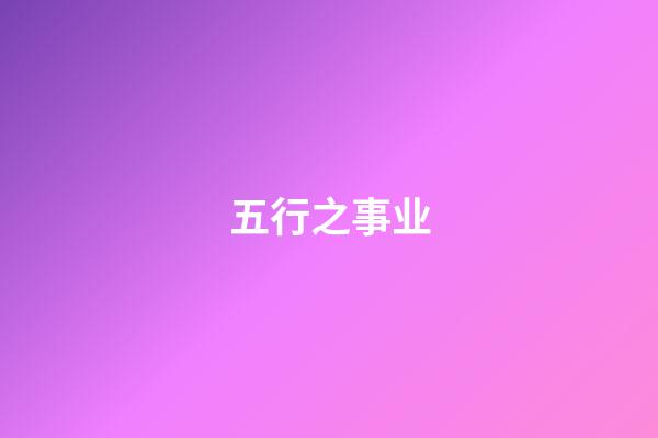 五行之事业