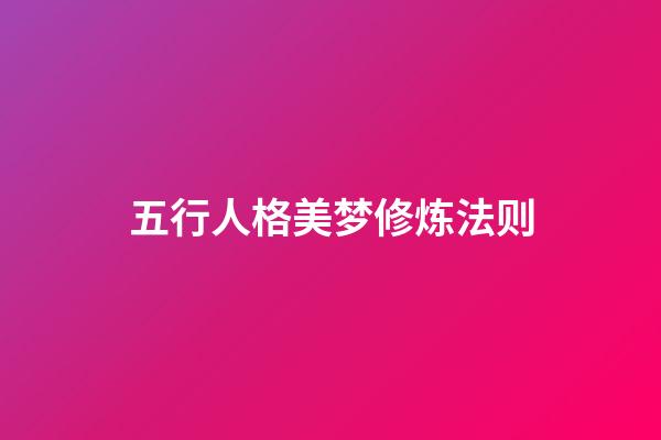 五行人格美梦修炼法则