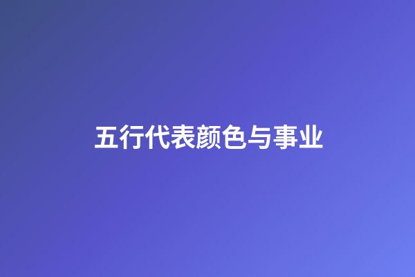 五行代表颜色与事业
