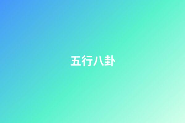 五行八卦