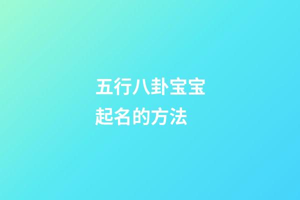 五行八卦宝宝起名的方法
