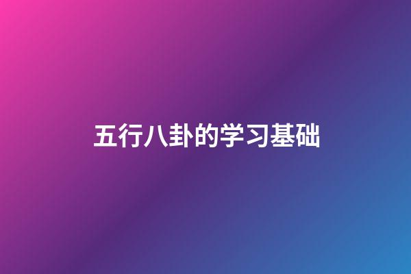 五行八卦的学习基础